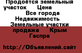 Продоётся земельный участок . › Цена ­ 1 300 000 - Все города Недвижимость » Земельные участки продажа   . Крым,Гаспра